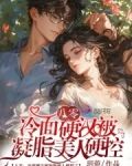 八零凝脂美人撩得硬汉心软软