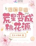 星际直播:荒星变成桃花源