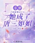斗罗:变废柴后,她成了唐三姐姐小说