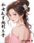和女友穿越到东晋的小说