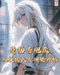 片场当炮灰从摸国民女神腿开始 孤寡大师