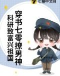 穿书七零撩男神,科研致富兴祖国最新