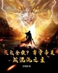 灭我全族?弃守帝关,成混沌之主了吗