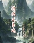 逆袭漫漫何其多百度百科
