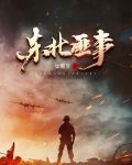 东北匪事免费阅读