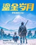鎏金岁月:带娃渔猎长白山 第79章