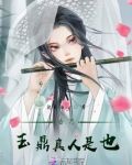 吾乃玉鼎真人是也什么意思