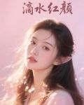 滴水幻颜护肤品怎么样