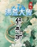 洪荒大传之舒元卿小说
