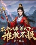 本帝以拳谋天下,谁敢不服我