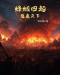烽烟四起逐鹿天下
