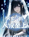 关于我在异世界当女仆的日子小说