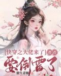 快穿大佬:渣渣法力无边最新章节