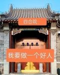 四合院:我要做一个好人免费