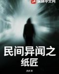 民间故事纸人