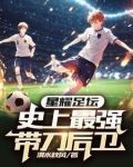 带刀后卫520