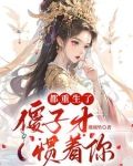 都重生了,傻子才惯着你完整版在