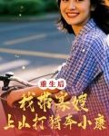 重生寡妇带娃闯末世