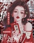 一个疯女人刀枪不入