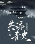 综:共添青史 月枕星河