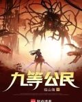 九等公民小说TXT下载