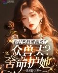 柔弱恶雌被流放?众兽夫舍命护她小说全文免费阅读