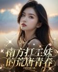 广东打工妹生存实录