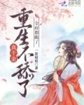 卖我入青楼断亲后你哭什么