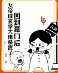 回到豪门后女帝成玄学大佬杀疯了