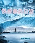 铁杆慢动作