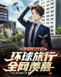 网络神豪小说推荐