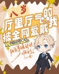 八岁厅里厅气的我被全网爱戴林立15动画