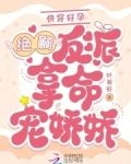 快穿好孕:绝嗣反派掐腰吻娇娇全文免费阅读