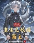 重生之校园超级霸主