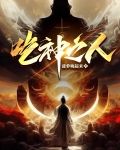 吃神之人