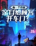 你一个首富,亲自给顾客开车门的小说