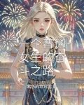 女生奋斗的意义