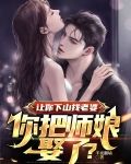 让你下山找老婆你把师娘娶了陆凡