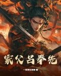 吕奉先是什么人物