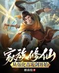 家族修仙从强化青光剑开始TXT