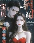 异国强占,宝贝又抓到你了怎么办