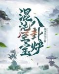 混沌八卦诀