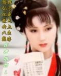 绛珠仙子的衍生小说