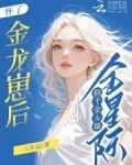 怀了金龙崽后,假千金A爆全星际八步运