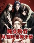 魔女收养孩子的小说