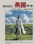 慕容的燕国