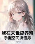 我在末世养萌娃全文免费阅读
