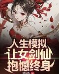 人生模拟:让女剑仙抱憾终身爱下电子书