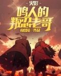 火影鸣人的叛忍老哥小八说