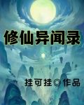修仙异闻录小游戏